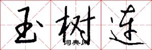 玉树连怎么写好看