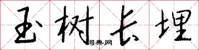 玉树长埋怎么写好看