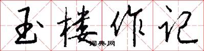 玉楼作记怎么写好看