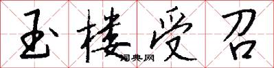玉楼受召怎么写好看