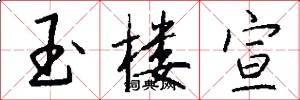 玉楼宣怎么写好看
