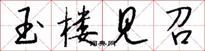 玉楼见召怎么写好看