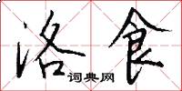 洛食怎么写好看