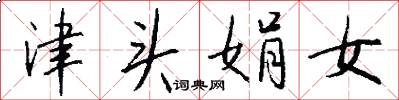 津头娟女怎么写好看