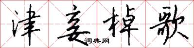 津妾棹歌怎么写好看