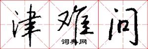 津难问怎么写好看