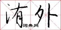 洧外怎么写好看