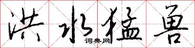 洪水猛兽怎么写好看