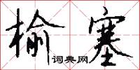榆塞怎么写好看
