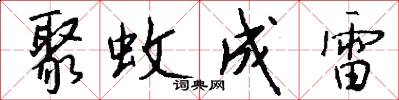 聚蚊成雷怎么写好看