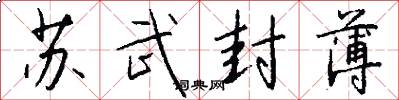 苏武封薄怎么写好看
