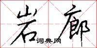 岩廊怎么写好看