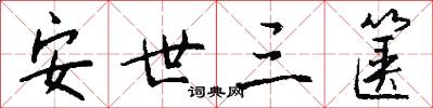 安世三箧怎么写好看