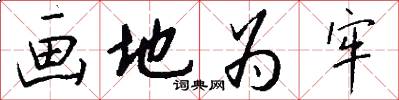 画地为牢怎么写好看