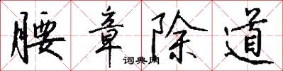 腰章除道怎么写好看