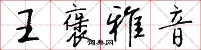 王褒雅音怎么写好看