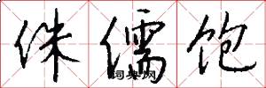 侏儒饱怎么写好看