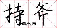 持斧怎么写好看