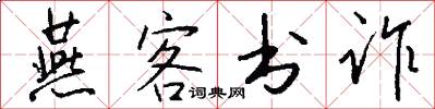 燕客书诈怎么写好看