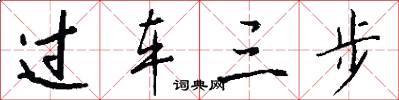 过车三步怎么写好看