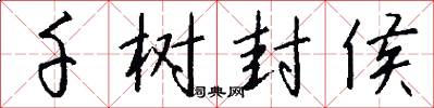 千树封侯怎么写好看
