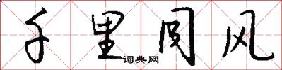 千里同风怎么写好看