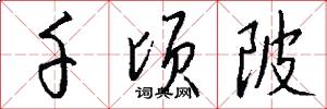 千顷陂怎么写好看