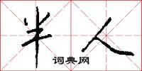 半人怎么写好看
