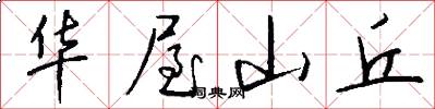华屋山丘怎么写好看