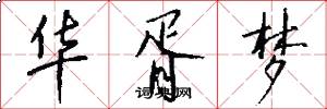 华胥梦怎么写好看