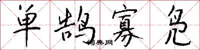 单鹄寡凫怎么写好看