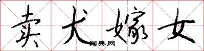 卖犬嫁女怎么写好看