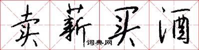 卖薪买酒怎么写好看