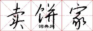 卖饼家怎么写好看