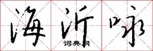 海沂咏怎么写好看