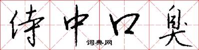 侍中口臭怎么写好看