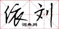 依刘怎么写好看