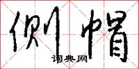 侧帽怎么写好看