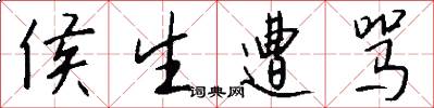侯生遭骂怎么写好看