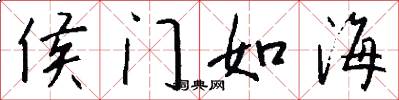 侯门如海怎么写好看