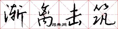 渐离击筑怎么写好看