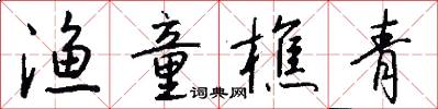渔童樵青怎么写好看