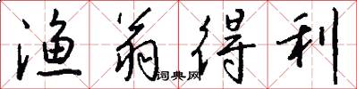 渔翁得利怎么写好看
