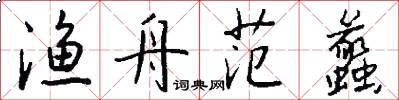渔舟范蠡怎么写好看