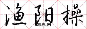 渔阳操怎么写好看