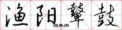 渔阳鼙鼓怎么写好看