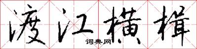 渡江横楫怎么写好看