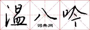 温八吟怎么写好看
