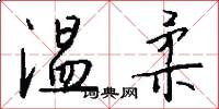 温柔怎么写好看