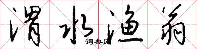 渭水渔翁怎么写好看